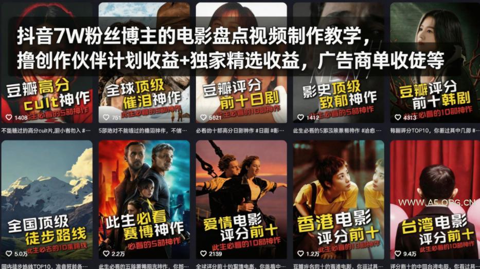 抖音7W粉丝博主的电影盘点视频制作教学，撸创作伙伴计划收益+独家精选收益，广告商单收徒等-小红泡