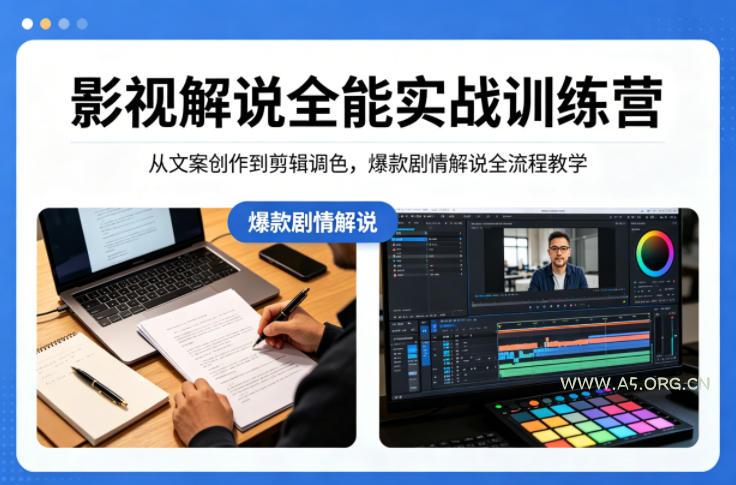 影视解说全能实战训练营:从文案创作到剪辑调色,爆款剧情解说全流程教学-小红泡