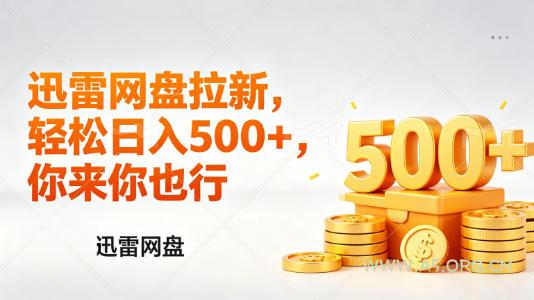 迅雷网盘锐评拉新,轻松日入几张,小白副业首选-小红泡