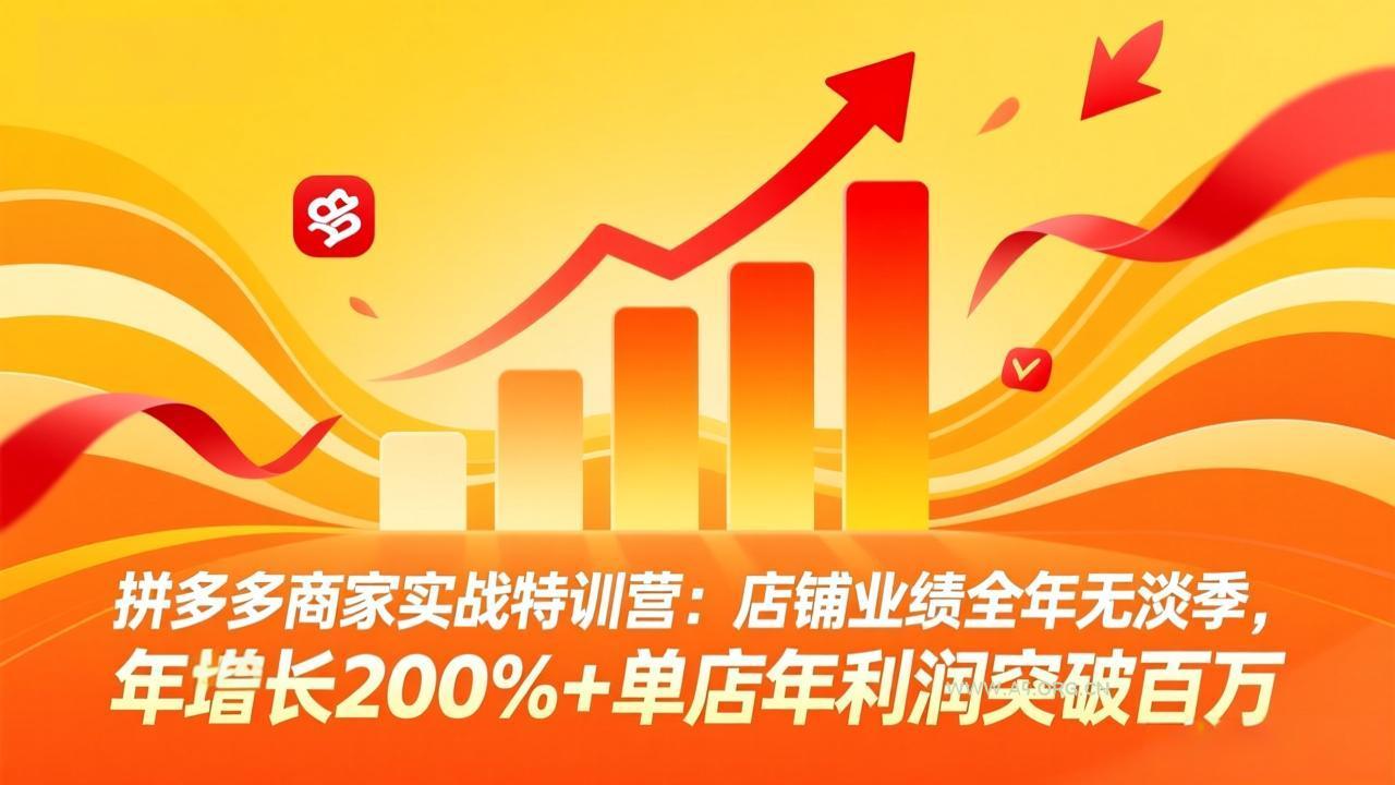 拼多多商家实战特训营:店铺业绩全年无淡季,年增长200%+单店年利润突破百万(26年4月10日更新-小红泡
