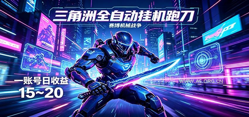 三角洲全自动跑刀挂机项目，单账号日收15~20-小红泡