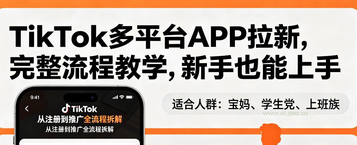 TikTok多平台APP拉新，完整流程教学，新手也能上手，轻松出海搞美金-小红泡
