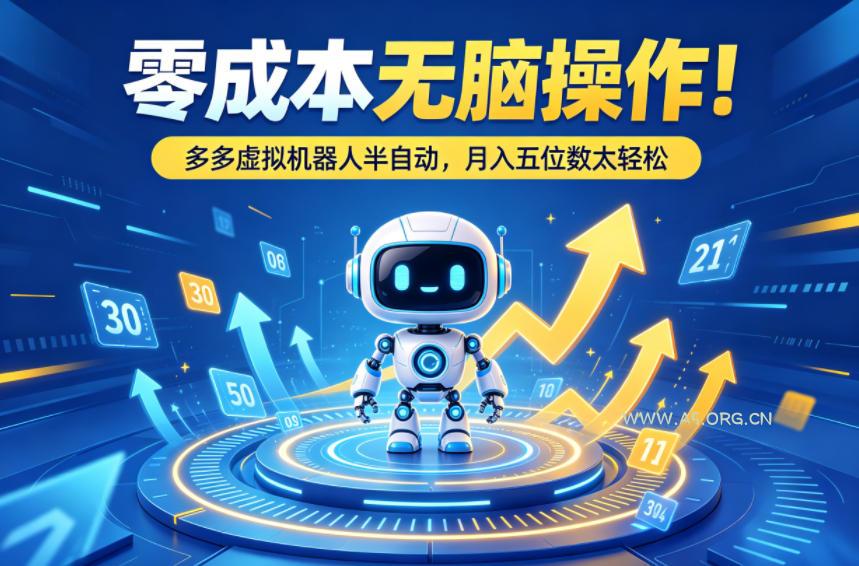 零成本无脑操作!多多虚拟机器人半自动,月入五位数太轻松【揭秘】-小红泡