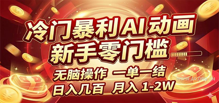冷门暴利 AI 动画项目，新手无脑操作，一单一结，月入1-2W【附接单资源】-小红泡
