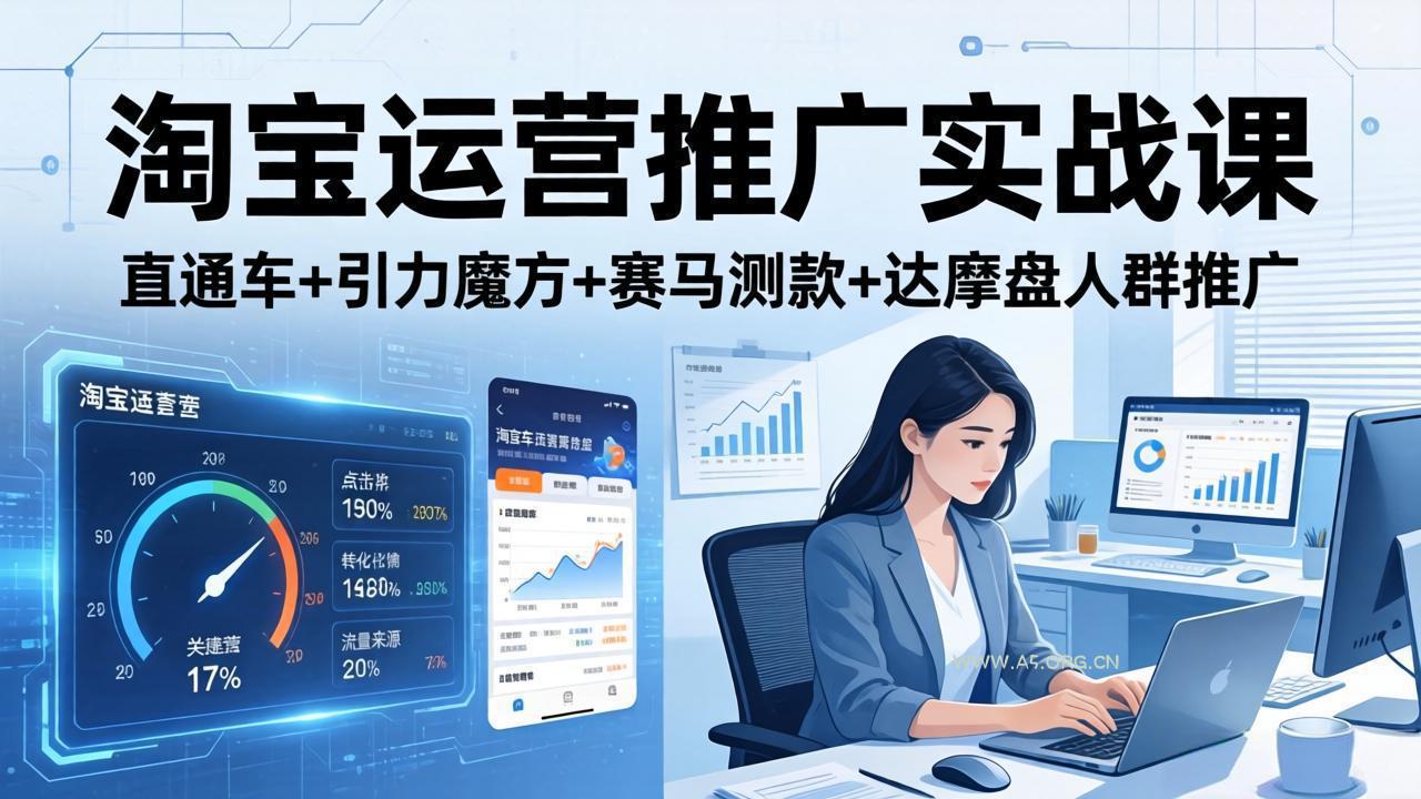 淘宝运营推广实战课(更新26年4月-小红泡