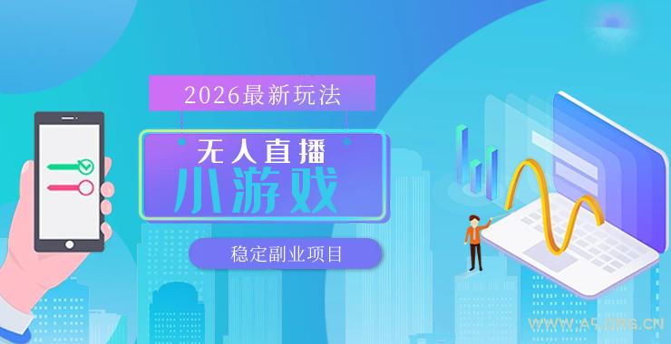 【最新技术】无人小游戏直播,一天搞几百+,独家技术,独家软件,可矩阵开播,长期稳定【内部揭秘】-小红泡