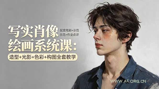 写实肖像绘画系统课:造型+光影+色彩+构图全套教学,配套笔刷+示范+作业点评-小红泡
