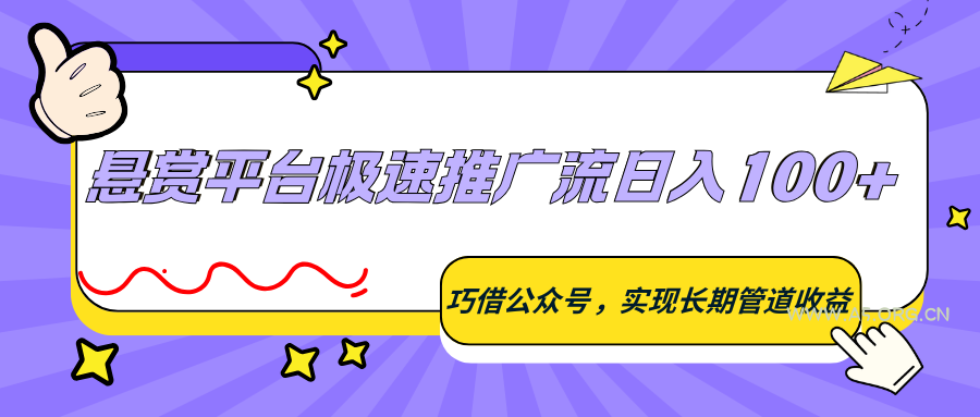 悬赏平台极速推广流日入100+，巧借公众号，实现长期管道收益-小红泡