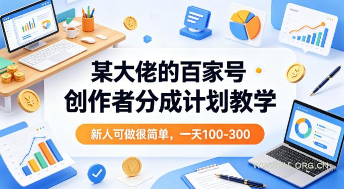 某大佬的百家号创作者分成计划教学，新人可做很简单，一天100-300+-小红泡