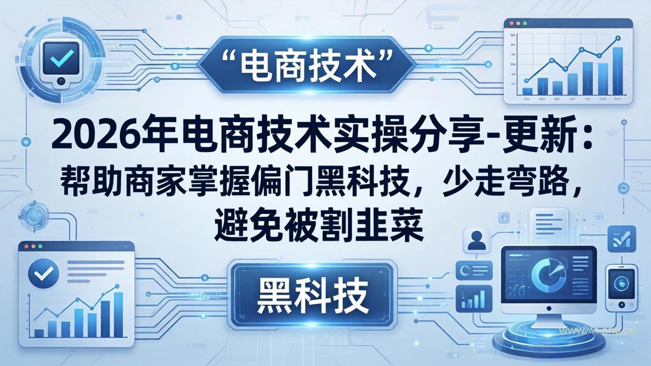 2026年电商技术实操分享-更新:帮助商家掌握偏门黑科技,少走弯路,避免被割韭菜-小红泡