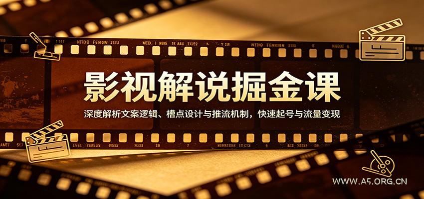 影视解说掘金课:深度解析文案逻辑、槽点设计与推流机制,快速起号与流量变现-小红泡