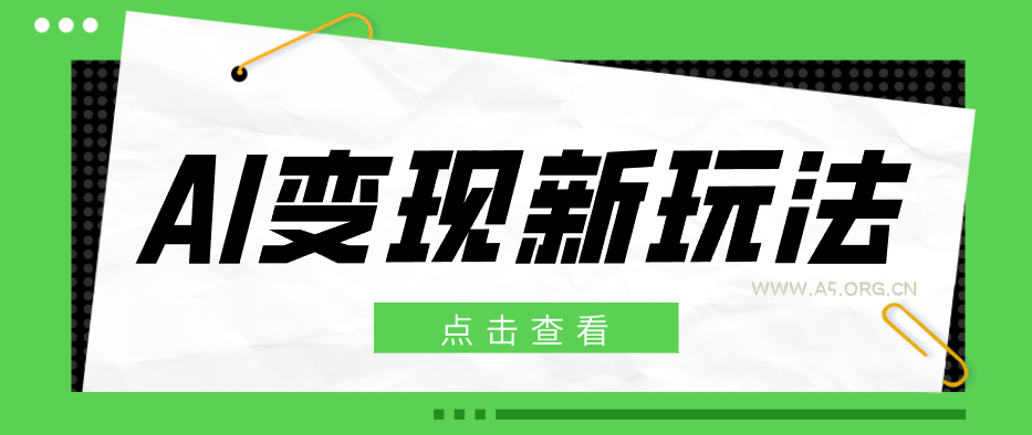 2026AI变现新玩法, 一键分发多平台变现,小白无脑操作轻松月收益万元-小红泡
