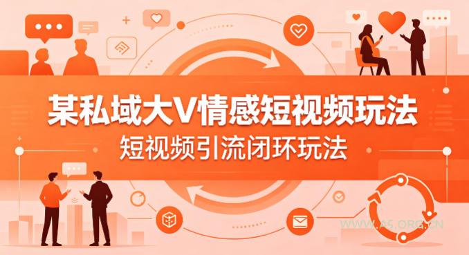 某私域大V情感短视频玩法，短视频引流闭环玩法-小红泡