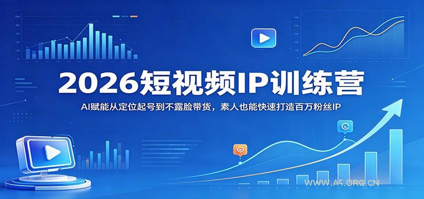 2026短视频IP训练营:AI赋能从定位起号到不露脸带货,素人也能快速打造百万粉丝IP-小红泡