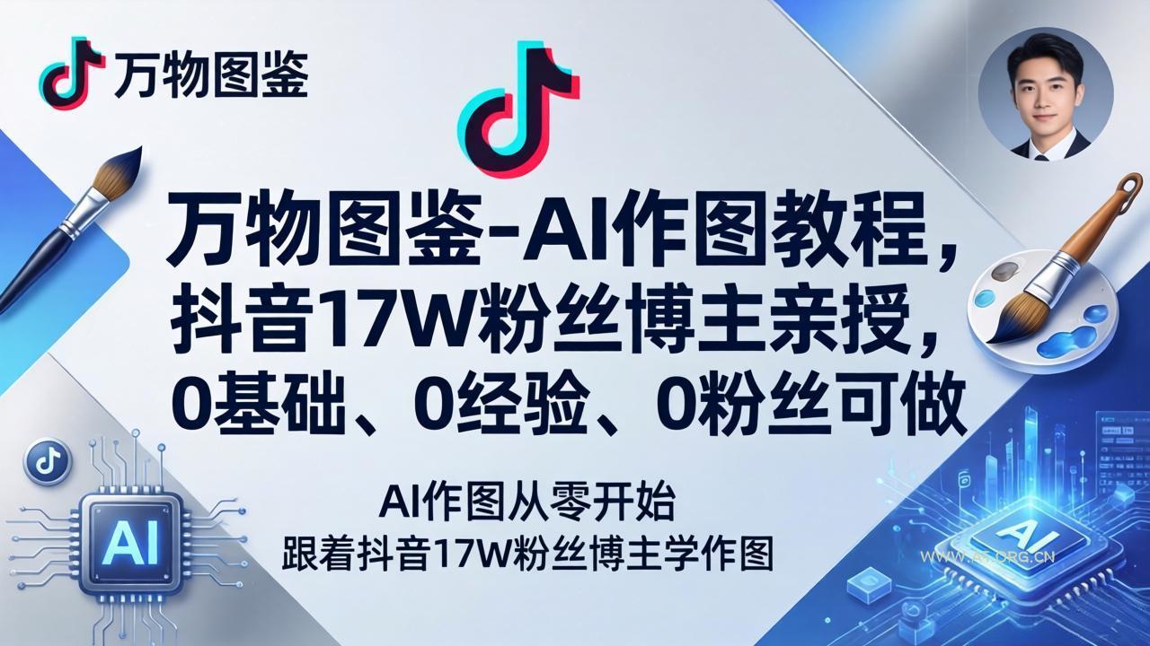 万物图鉴-AI作图教程,抖音17W粉丝博主亲授,0基础、0经验、0粉丝可做-小红泡