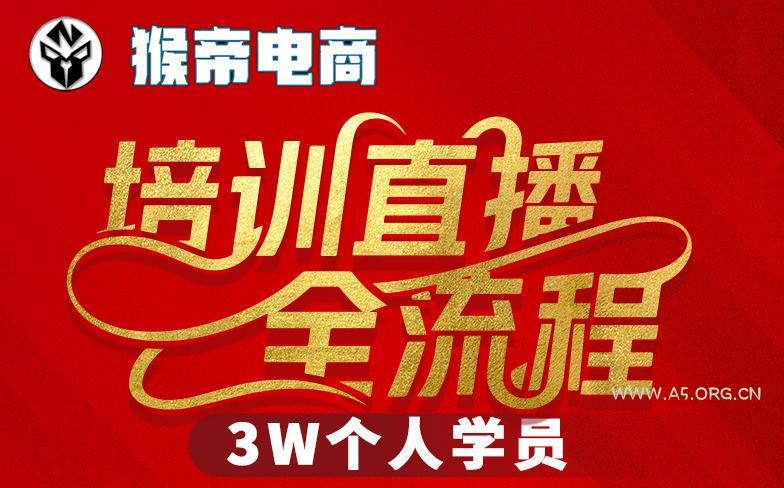 猴帝3W抖音直播2026年3月19线下课,实现流量变现,开启直播事业新高峰(全程录音+字幕交付)-小红泡