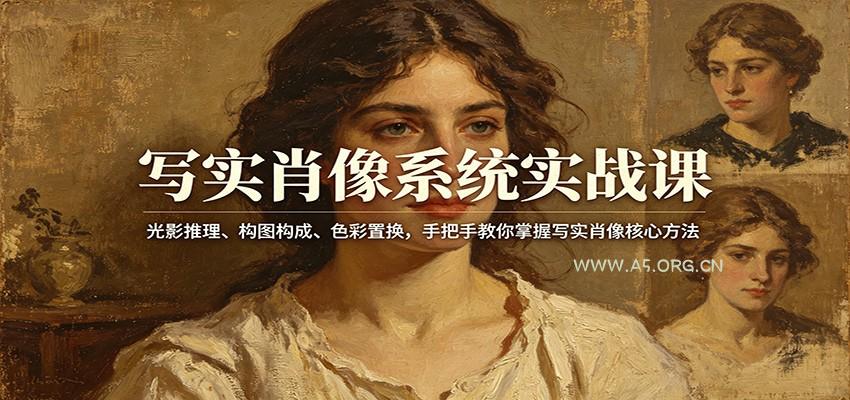 写实肖像系统实战课:光影推理、构图构成、色彩置换,手把手教你掌握写实肖像核心方法-小红泡