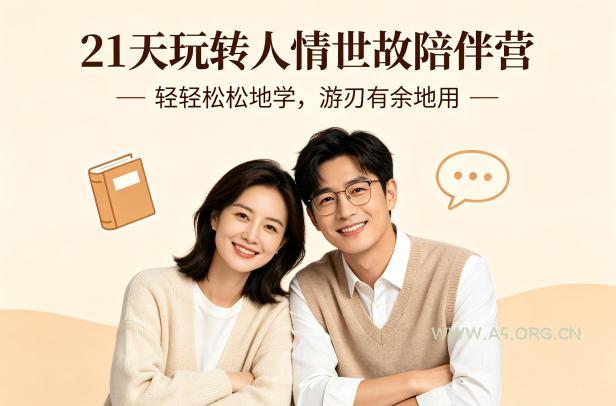 21天玩转人情世故陪伴营-文字稿,轻轻松松地学,游刃有余地用-小红泡