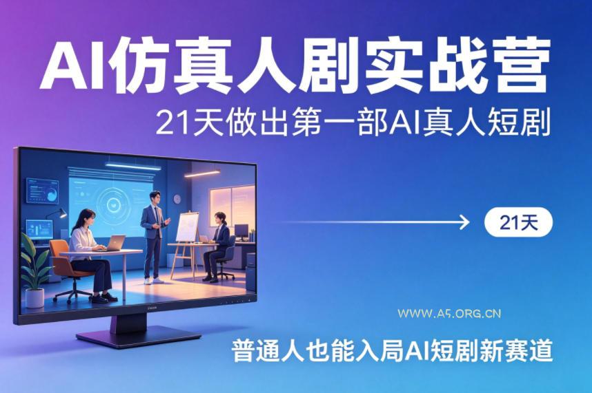 AI仿真人剧实战营,21天做出第一部AI真人短剧,普通人也能入局AI短剧新赛道-小红泡