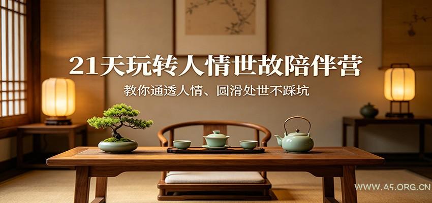 21天玩转人情世故陪伴营：教你通透人情、圆滑处世不踩坑-小红泡