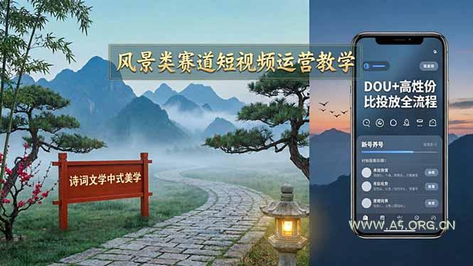 风景类赛道短视频运营教学:诗词文学中式美学,新号养号对标账号定位,DOU+高性价比投放全流程-小红泡
