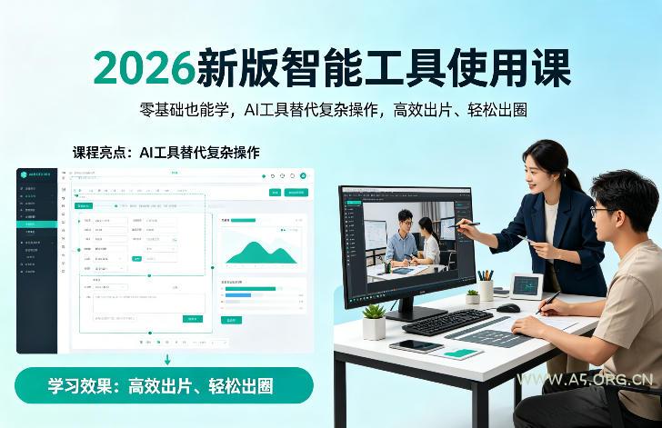 2026新版智能工具使用课，零基础也能学，用AI工具替代复杂操作，高效出片、轻松出圈-小红泡