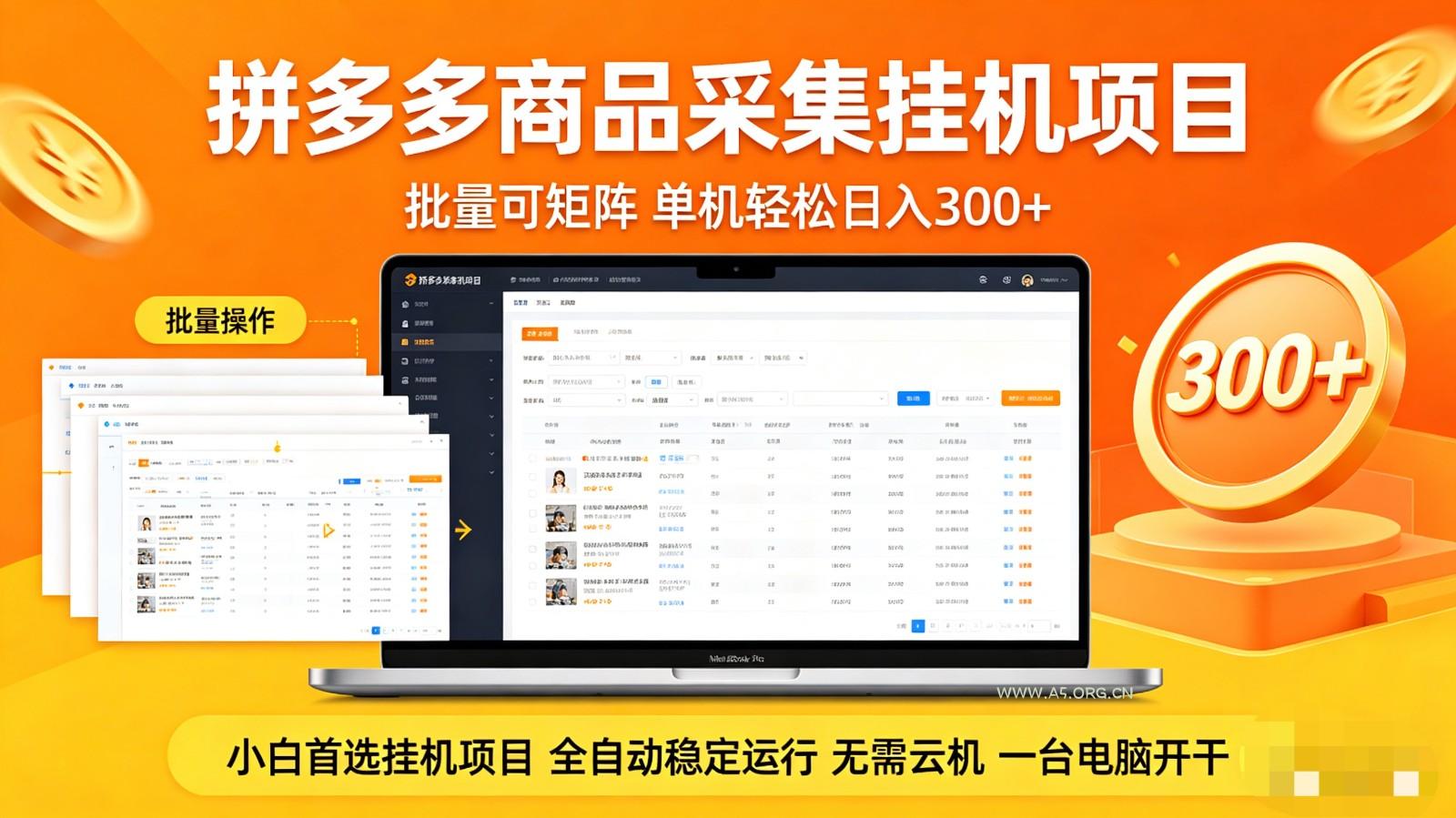 拼多多商品采集全自动挂机玩法 批量可矩阵 单机轻松日入300+-小红泡