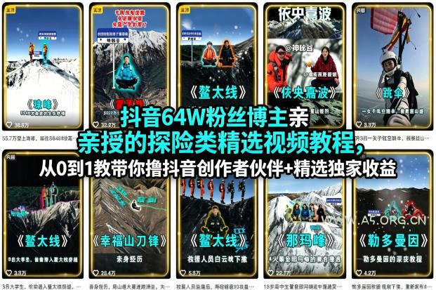 抖音64W粉丝博主亲授的探险类精选视频教程,从0到1教带你撸抖音创作者伙伴+精选独家收益-小红泡