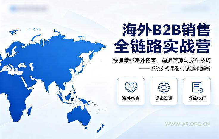 海外B2B销售全链路实战营，快速掌握海外拓客、渠道管理与成单技巧-小红泡