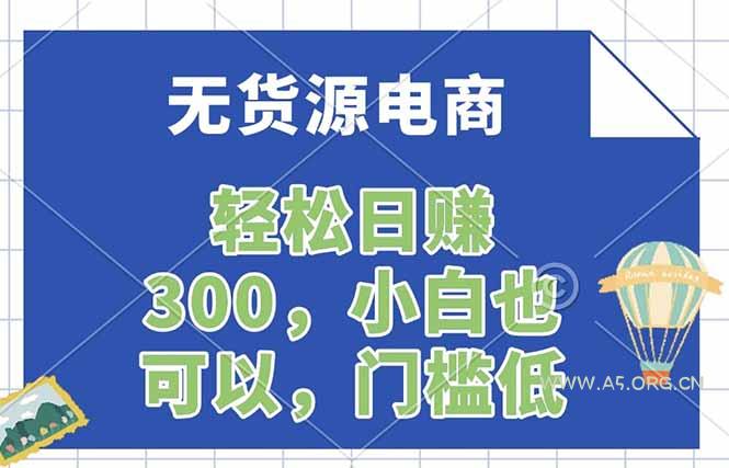 无货源电商,一件代发,日赚300,附详细实操教程-小红泡