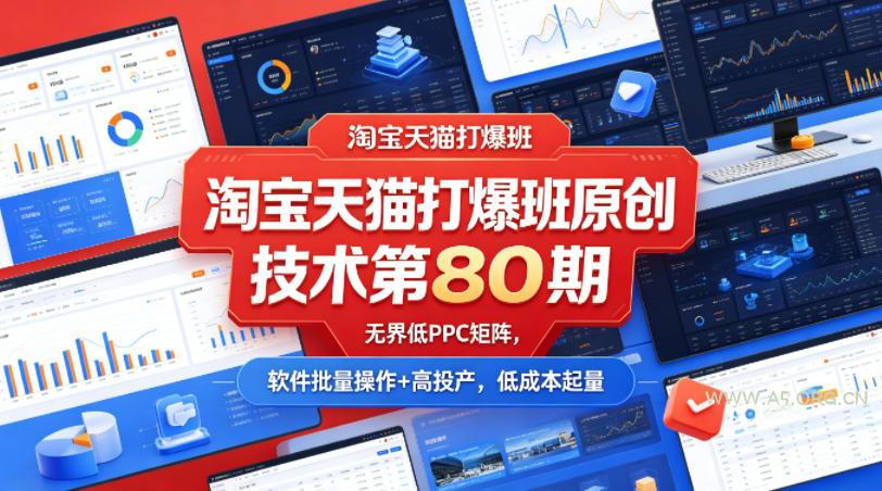 淘宝天猫打爆班原创技术第80期,无界低PPC矩阵,软件批量操作+高投产,低成本起量-小红泡