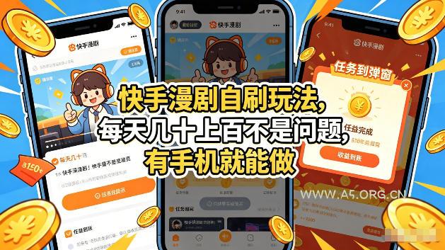 快手漫剧自刷玩法，每天几十上百不是问题，有手机就能做，可以矩阵放大收益【揭秘】-小红泡