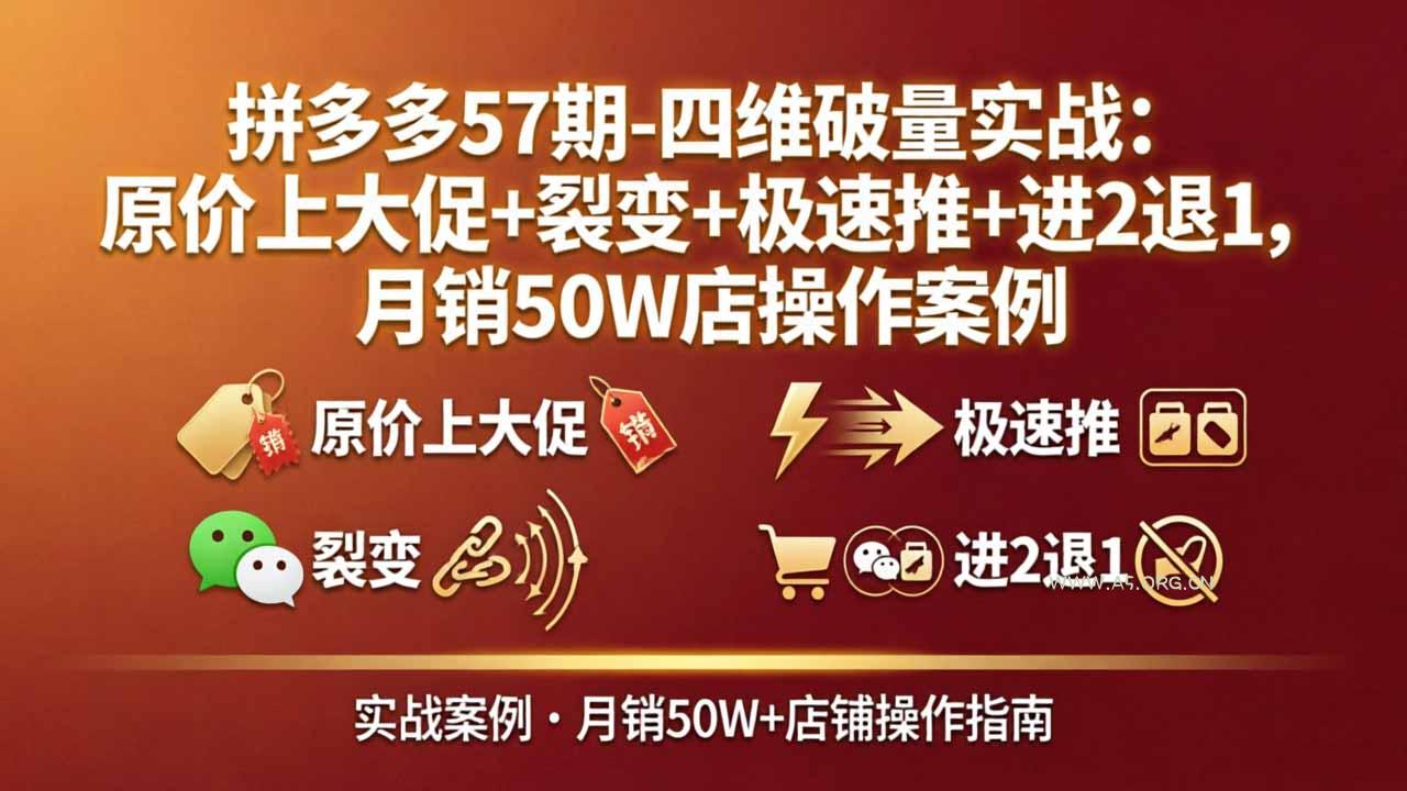拼多多57期-四维破量实战：原价上大促+裂变+极速推+进2退1，月销50W店操作案例-小红泡