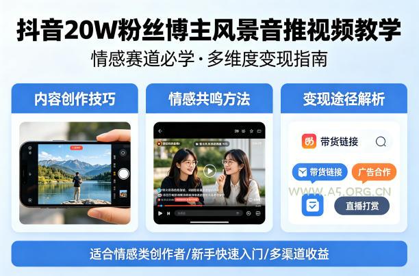 抖音20W粉丝博主风景音推视频教学，情感赛道必学，各种变现途径-小红泡