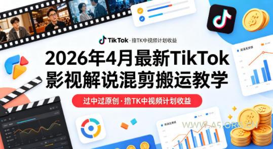 26年4月最新TikTok影视解说混剪搬运教学，过中过原创，撸TK中视频计划收益-小红泡