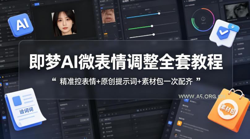 即梦AI微表情调整全套教程,精准控表情+原创提示词+素材包一次配齐-小红泡