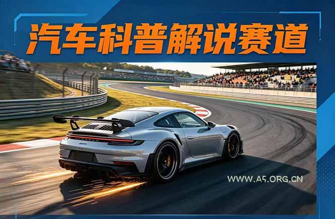汽车科普解说赛道变现教程:文案+素材+剪辑+录音全教学,单条视频点赞几十万+-小红泡