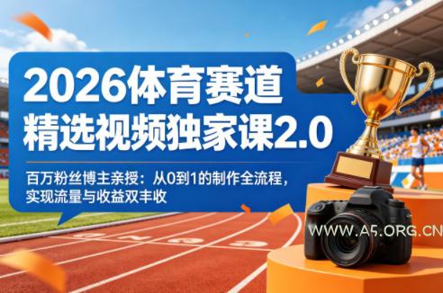 2026体育赛道精选视频独家课2.0，百万粉丝博主亲授：从0到1的制作全流程，实现流量与收益双丰收-小红泡