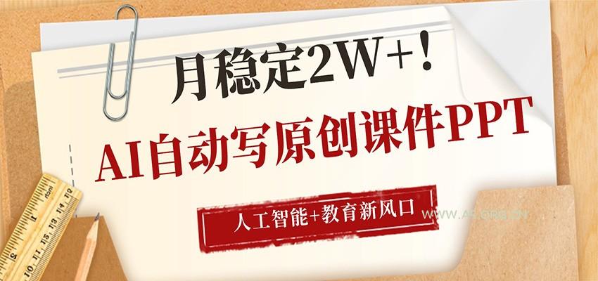 AI自动写原创课件PPT，人工智能+教育新AI风口，月稳定2W+-小红泡