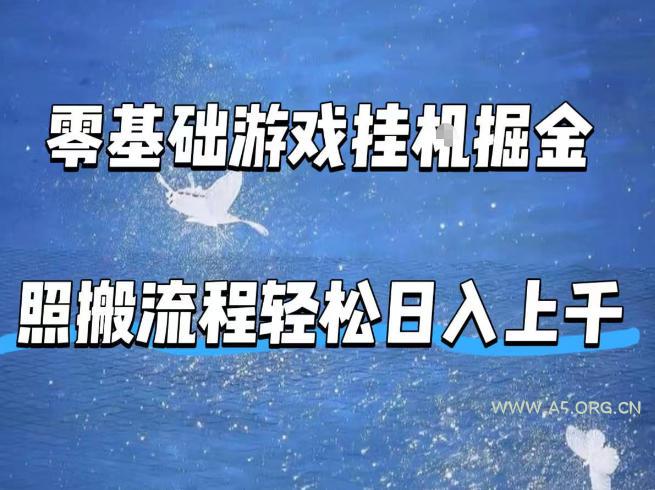 零基础游戏挂G掘金,全自动无需人工手动,照搬流程轻松日入上千【揭秘】-小红泡