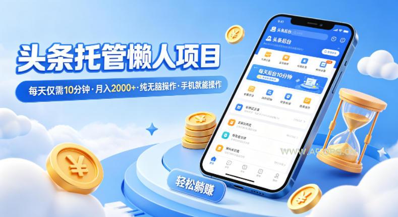 头条托管懒人项目，每天仅需10分钟，月入2000+，纯无脑操作，手机就能操作【揭秘】-小红泡