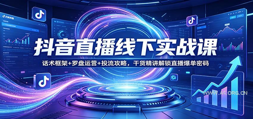 抖音直播线下实战课：话术框架+罗盘运营+投流攻略，干货精讲解锁直播爆单密码-小红泡