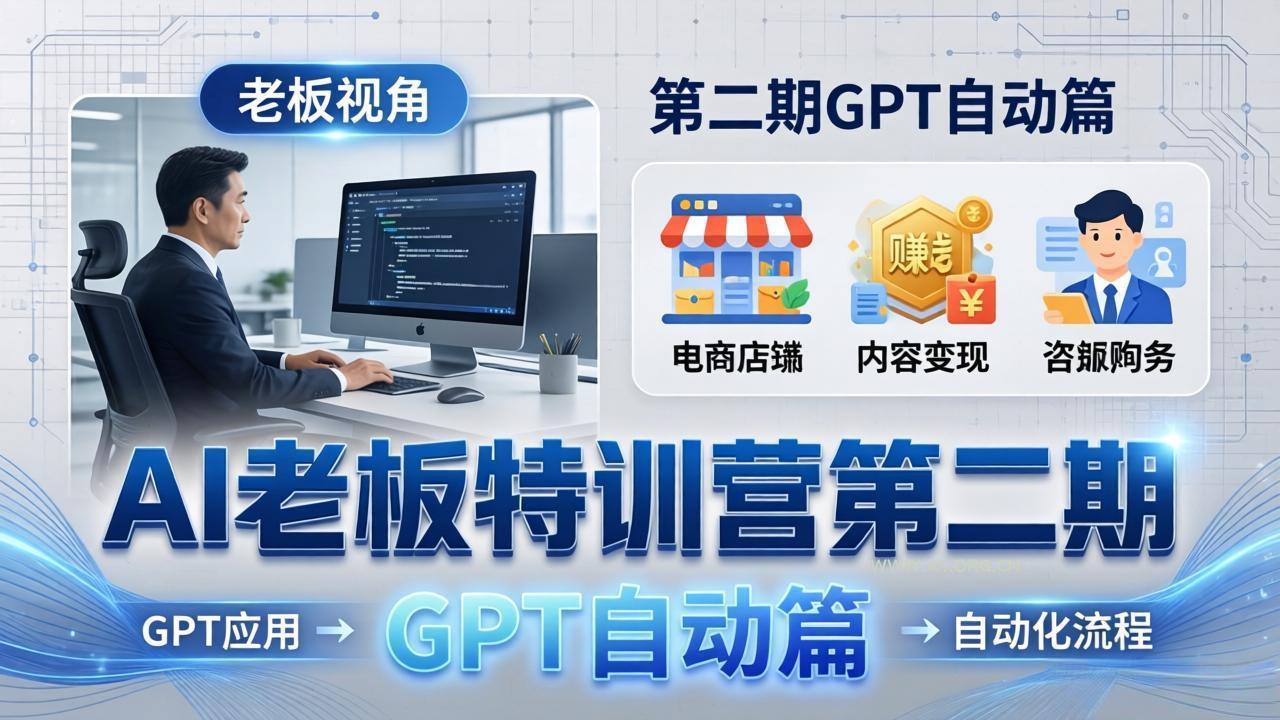 AI老板特训营第二期GPT自动篇:GPT应用+赚钱案例+自动化流程,老板AI降本增效课-小红泡