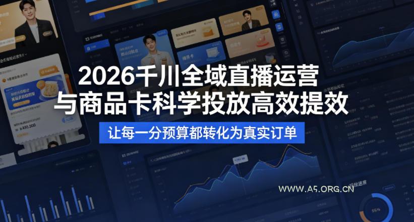2026千川全域直播运营跟商品卡，科学投放，高效提效，让每一分预算都转化为真实订单-小红泡