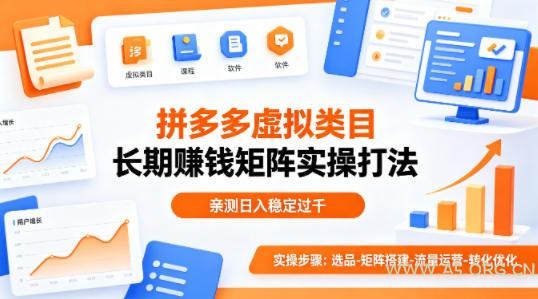 做拼多多虚拟类目想长期賺钱?这套矩阵实操打法,亲测日入稳定过千【揭秘】-小红泡