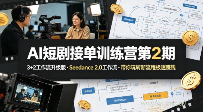 AI短剧接单训练营第2期，3+2工作流升级版，Seedance 2.0工作流，带你玩转新流程极速賺钱-小红泡