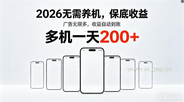 2026年不养机，保底收益，无限广告，收益自动到账，多机一天200+【揭秘】-小红泡