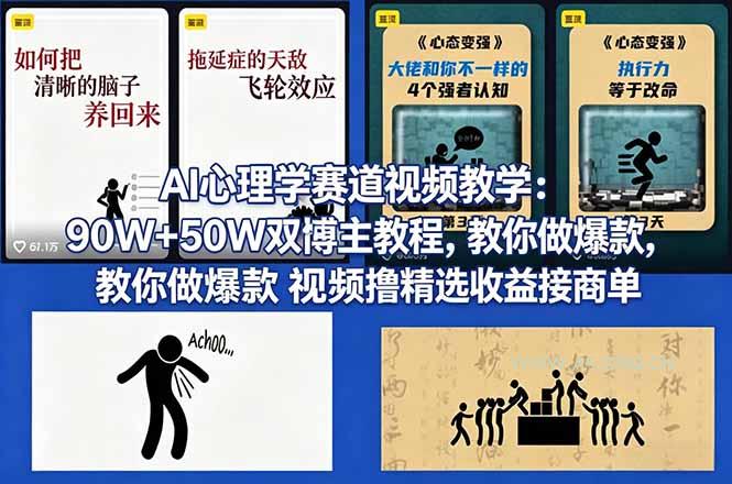 AI心理学赛道视频教学:90W+50W双博主教程,教你做爆款视频撸精选收益接商单-小红泡