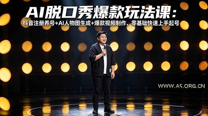 AI脱口秀爆款玩法课:抖音注册养号+AI人物图生成+爆款视频制作,零基础快速上手起号-小红泡