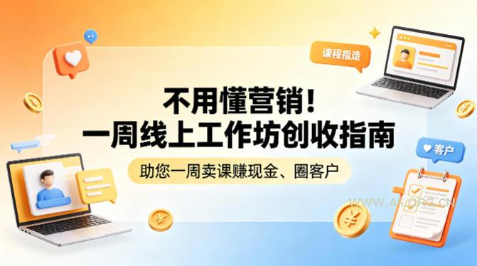 不用懂营销！一周线上工作坊创收指南，助您一周卖课賺现金、圈客户-小红泡